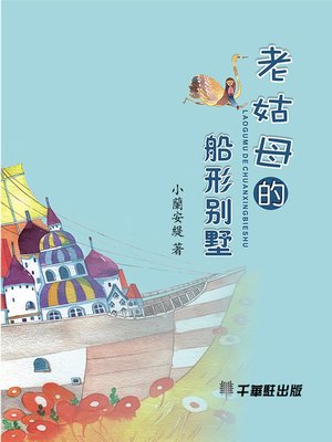 cover image of 老姑母的船形別墅